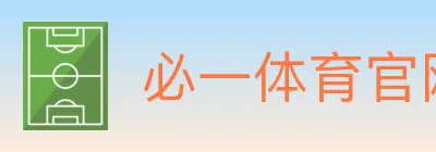 必一体育官网 logo